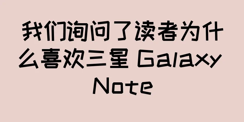 我们询问了读者为什么喜欢三星 Galaxy Note