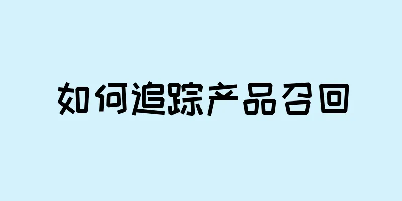 如何追踪产品召回