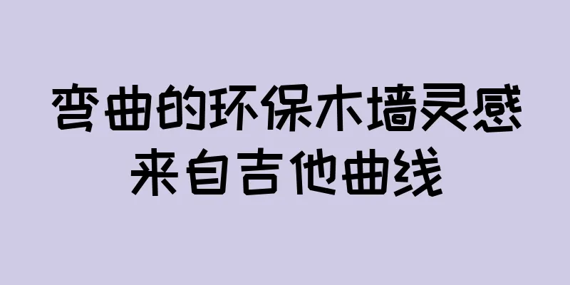 弯曲的环保木墙灵感来自吉他曲线