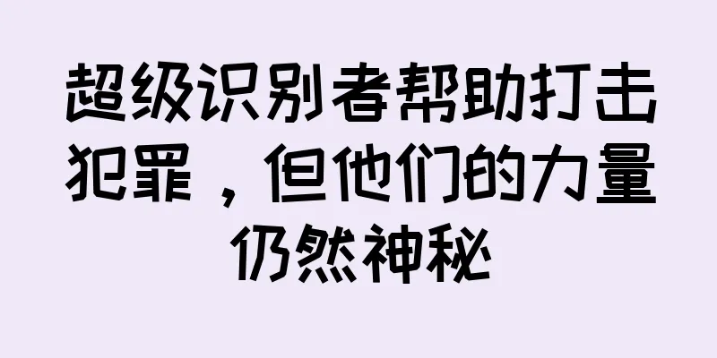 超级识别者帮助打击犯罪，但他们的力量仍然神秘