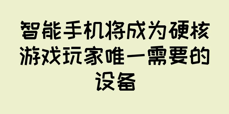 智能手机将成为硬核游戏玩家唯一需要的设备