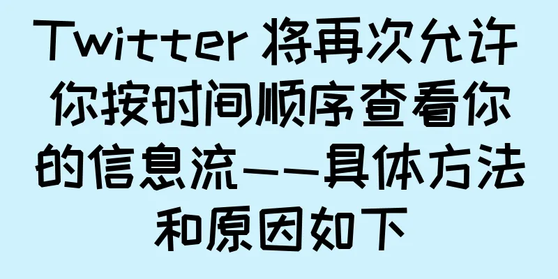 Twitter 将再次允许你按时间顺序查看你的信息流——具体方法和原因如下