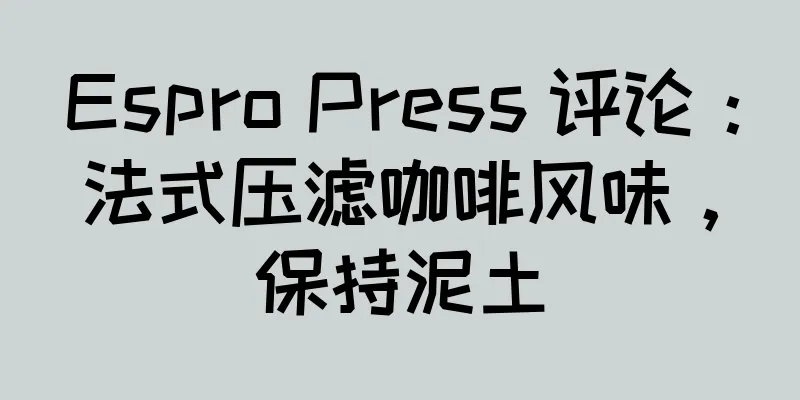 Espro Press 评论：法式压滤咖啡风味，保持泥土