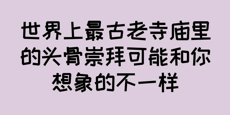 世界上最古老寺庙里的头骨崇拜可能和你想象的不一样