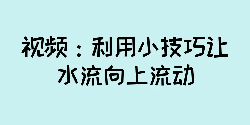 视频：利用小技巧让水流向上流动