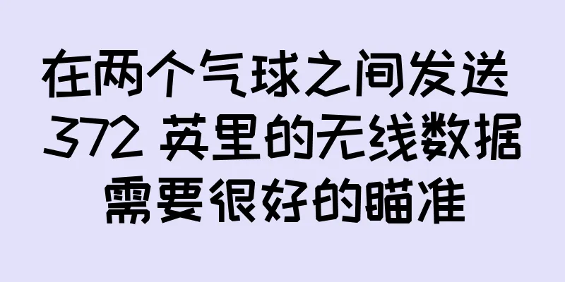 在两个气球之间发送 372 英里的无线数据需要很好的瞄准