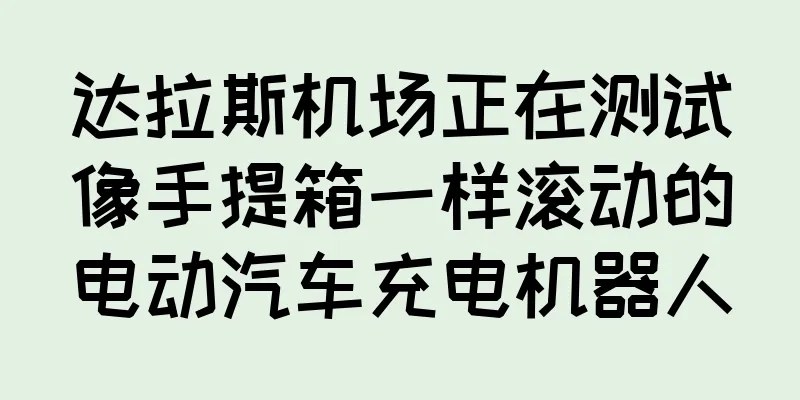 达拉斯机场正在测试像手提箱一样滚动的电动汽车充电机器人