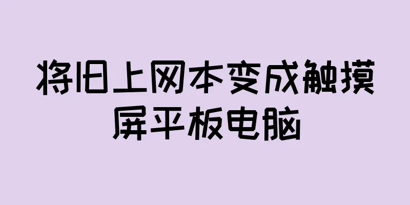 将旧上网本变成触摸屏平板电脑
