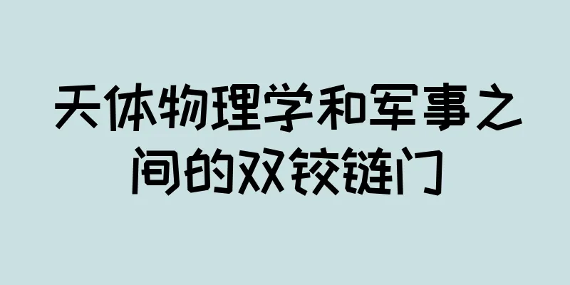 天体物理学和军事之间的双铰链门