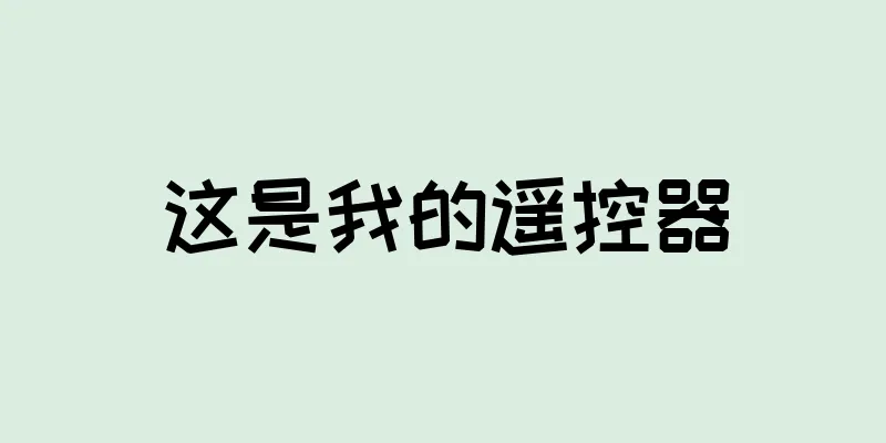 这是我的遥控器
