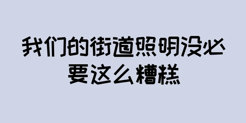 我们的街道照明没必要这么糟糕