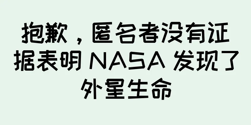 抱歉，匿名者没有证据表明 NASA 发现了外星生命