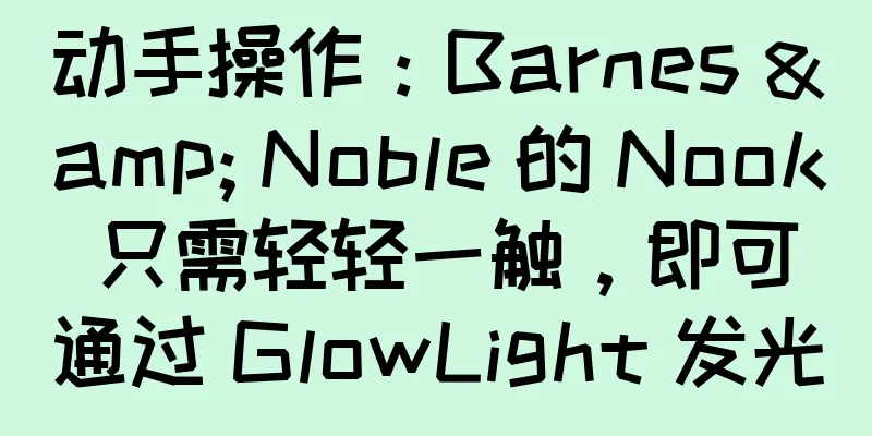 动手操作：Barnes & Noble 的 Nook 只需轻轻一触，即可通过 GlowLight 发光