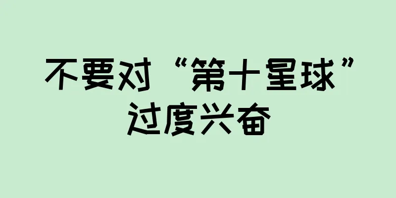 不要对“第十星球”过度兴奋