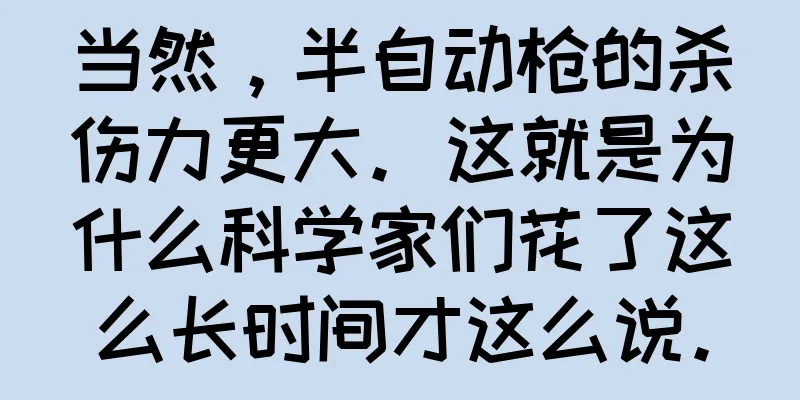 当然，半自动枪的杀伤力更大。这就是为什么科学家们花了这么长时间才这么说。