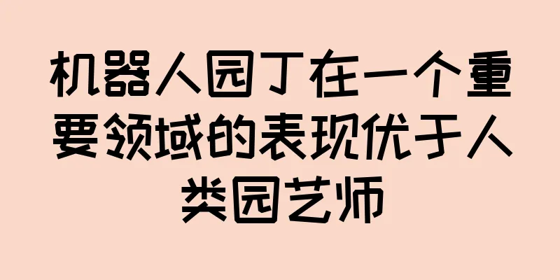 机器人园丁在一个重要领域的表现优于人类园艺师