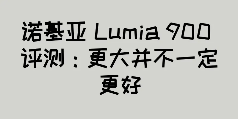 诺基亚 Lumia 900 评测：更大并不一定更好