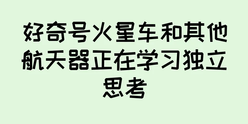 好奇号火星车和其他航天器正在学习独立思考