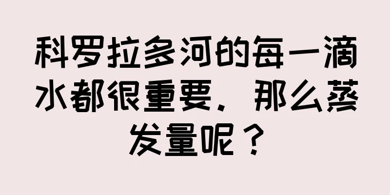 科罗拉多河的每一滴水都很重要。那么蒸发量呢？