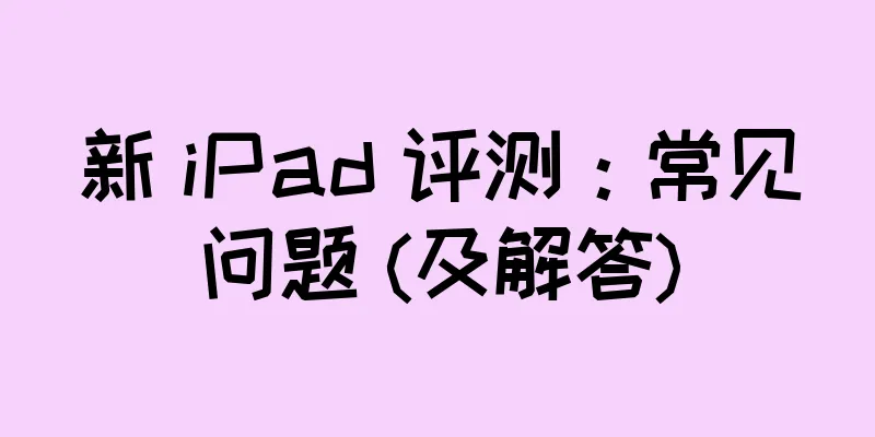 新 iPad 评测：常见问题 (及解答)
