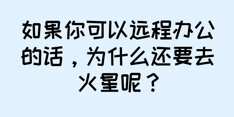 如果你可以远程办公的话，为什么还要去火星呢？
