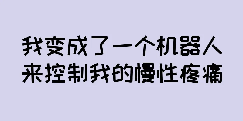 我变成了一个机器人来控制我的慢性疼痛