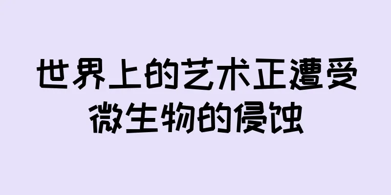 世界上的艺术正遭受微生物的侵蚀