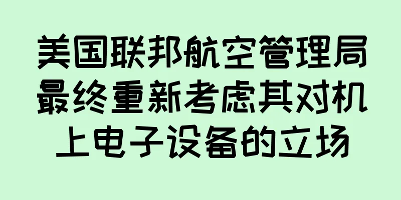 美国联邦航空管理局最终重新考虑其对机上电子设备的立场