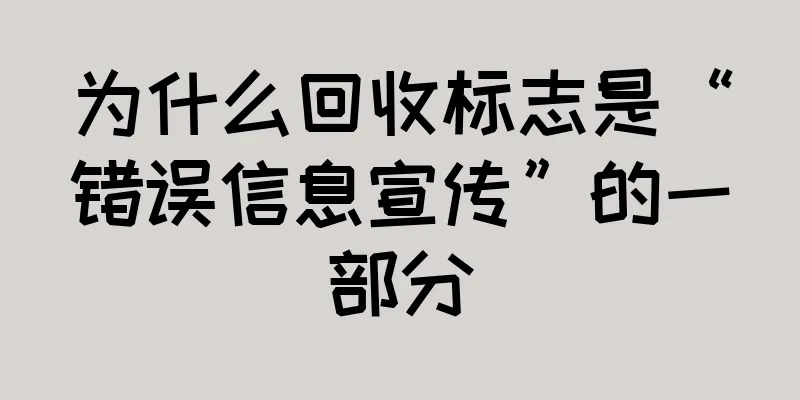 为什么回收标志是“错误信息宣传”的一部分