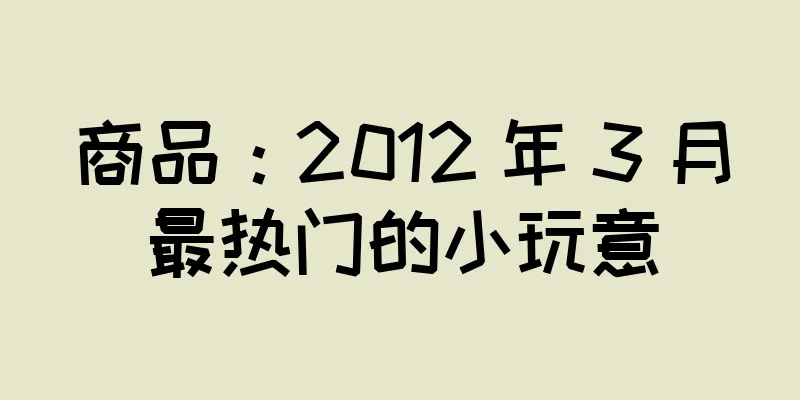 商品：2012 年 3 月最热门的小玩意