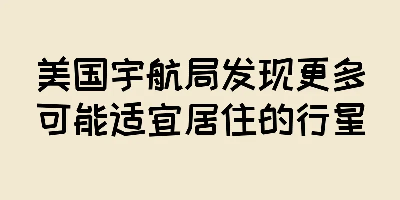 美国宇航局发现更多可能适宜居住的行星
