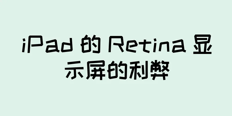 iPad 的 Retina 显示屏的利弊