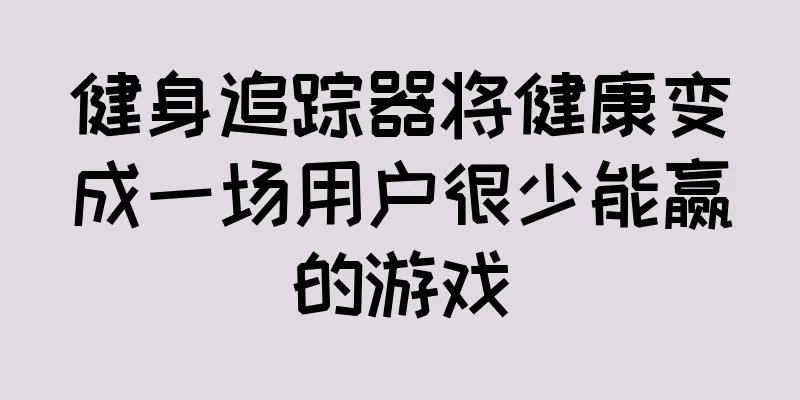健身追踪器将健康变成一场用户很少能赢的游戏