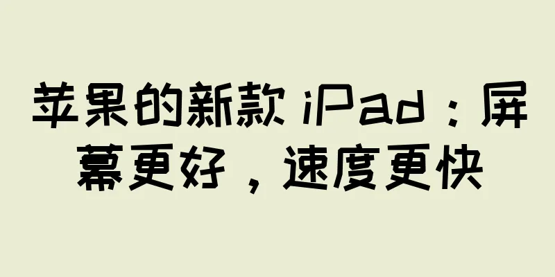 苹果的新款 iPad：屏幕更好，速度更快