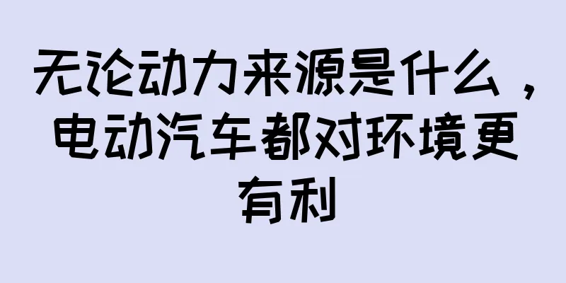 无论动力来源是什么，电动汽车都对环境更有利
