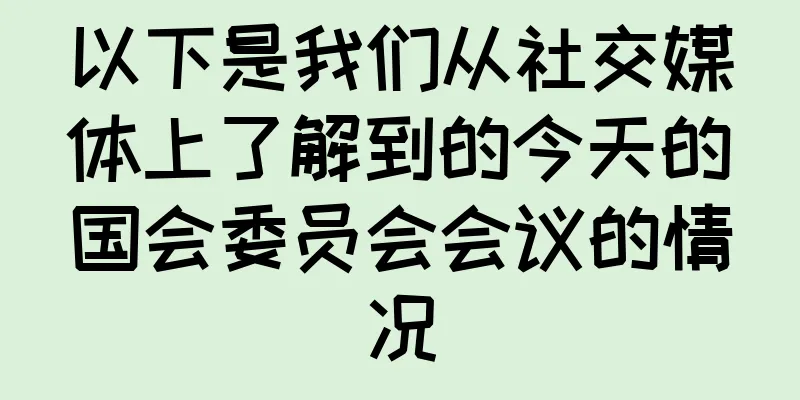以下是我们从社交媒体上了解到的今天的国会委员会会议的情况