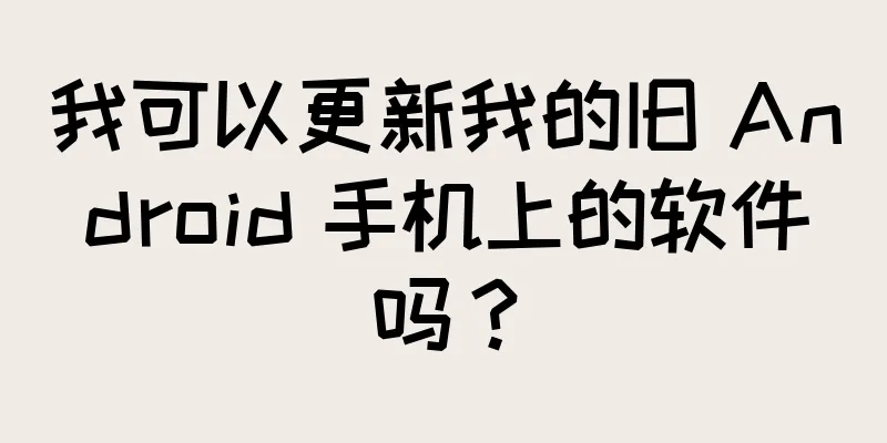 我可以更新我的旧 Android 手机上的软件吗？