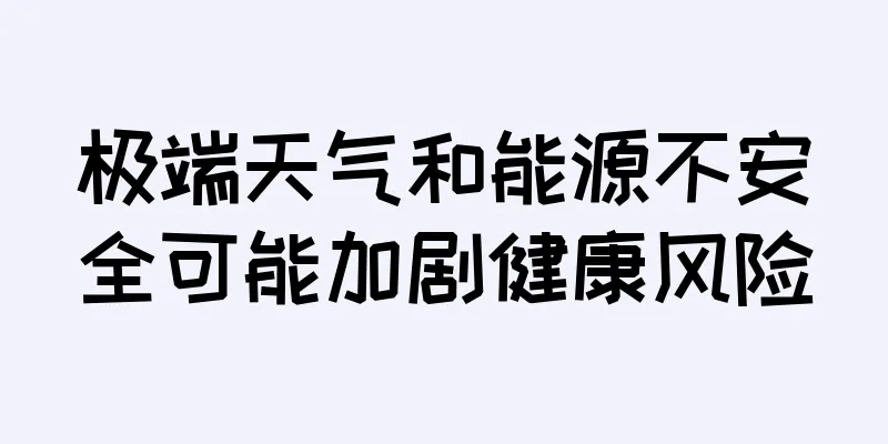 极端天气和能源不安全可能加剧健康风险