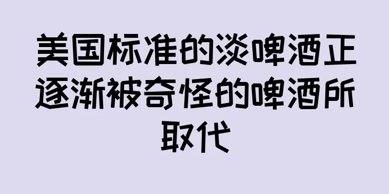 美国标准的淡啤酒正逐渐被奇怪的啤酒所取代