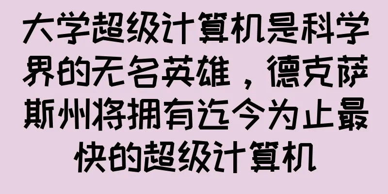 大学超级计算机是科学界的无名英雄，德克萨斯州将拥有迄今为止最快的超级计算机