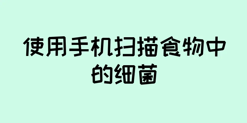 使用手机扫描食物中的细菌