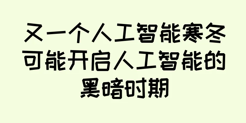又一个人工智能寒冬可能开启人工智能的黑暗时期