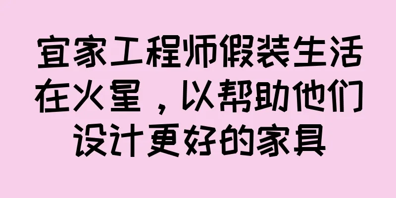 宜家工程师假装生活在火星，以帮助他们设计更好的家具