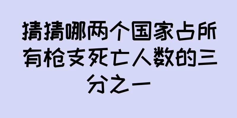 猜猜哪两个国家占所有枪支死亡人数的三分之一