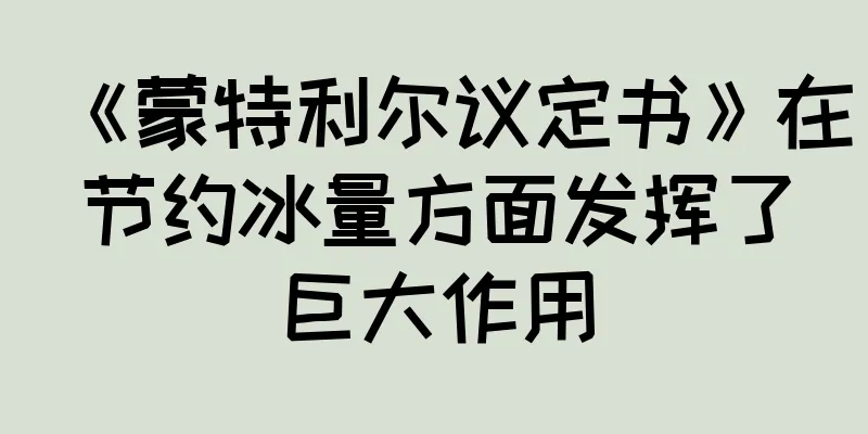 《蒙特利尔议定书》在节约冰量方面发挥了巨大作用