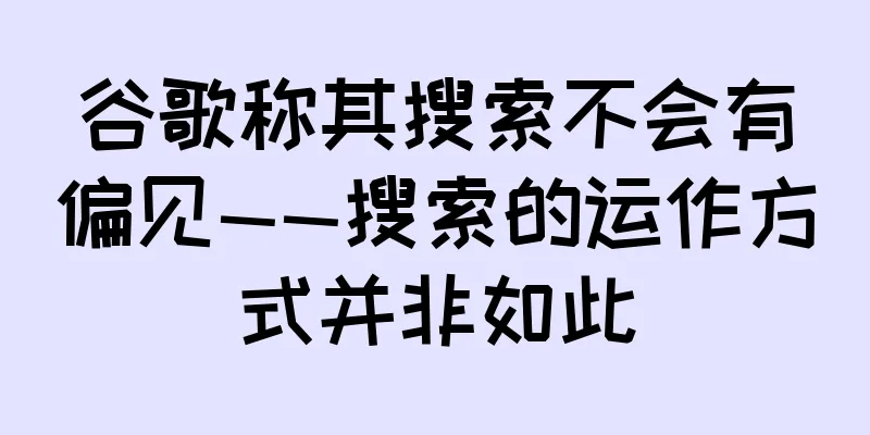 谷歌称其搜索不会有偏见——搜索的运作方式并非如此