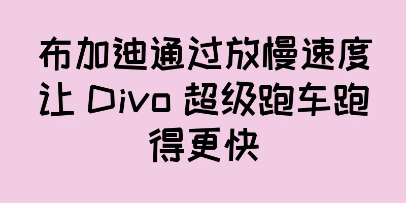 布加迪通过放慢速度让 Divo 超级跑车跑得更快