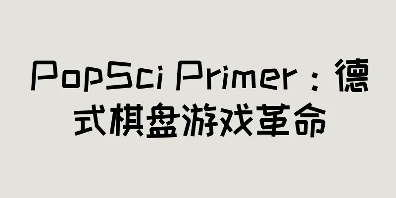 PopSci Primer：德式棋盘游戏革命