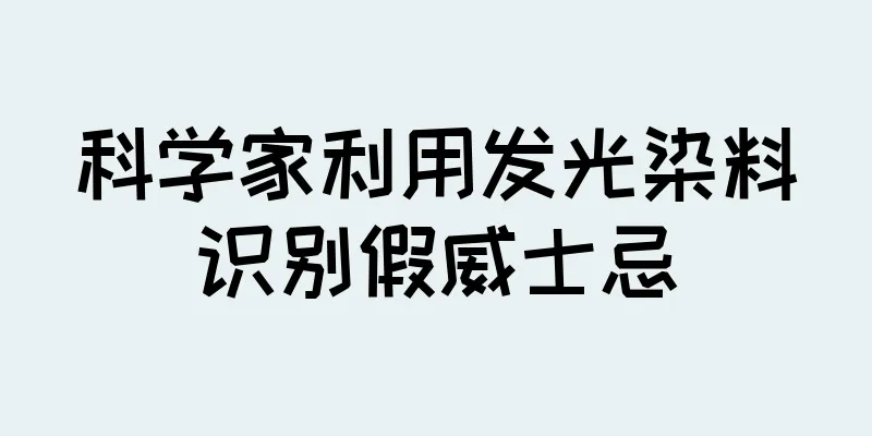 科学家利用发光染料识别假威士忌