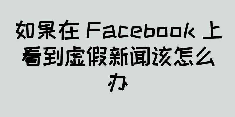如果在 Facebook 上看到虚假新闻该怎么办